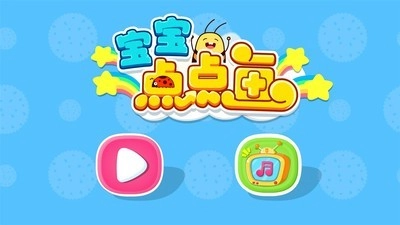 宝宝点点画正版图5