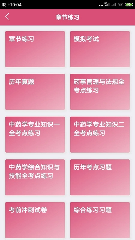 执业中药师平台最新免费版图1