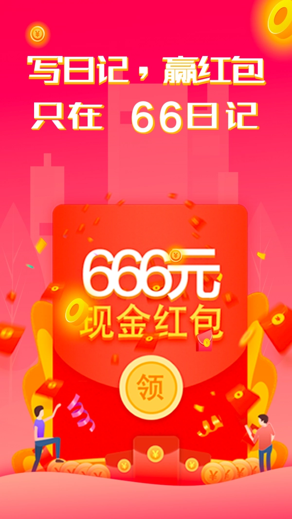 66日记免费原版图1