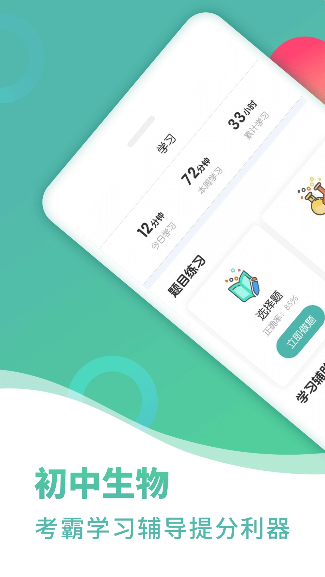 初中生物手机免费版图1
