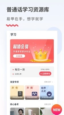 易甲普通话安卓官方版图2