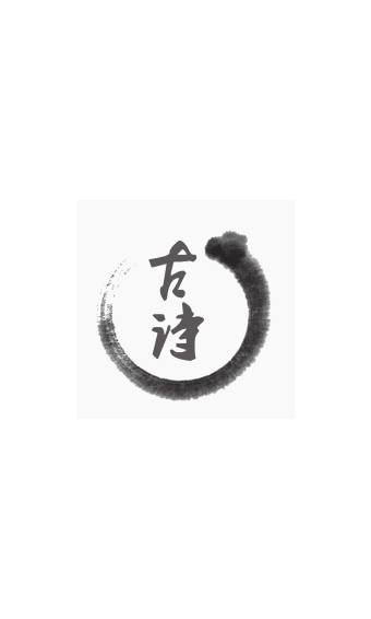 文泰古诗最新版图1