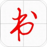 妙笔汉字书法