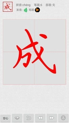 妙笔汉字书法截图2