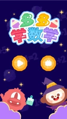 多多学数学无广告版图1