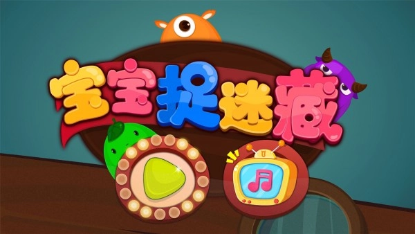 宝宝捉迷藏官方最新版图5