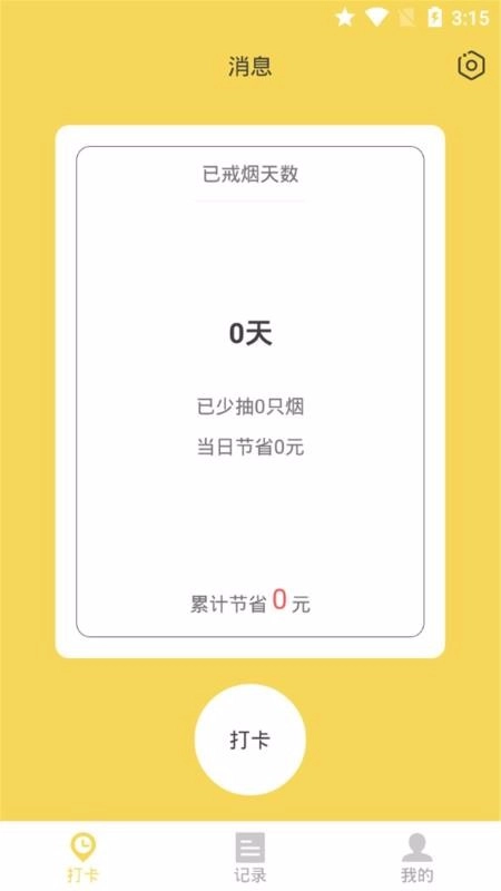 戒掉香烟手机最新版图1