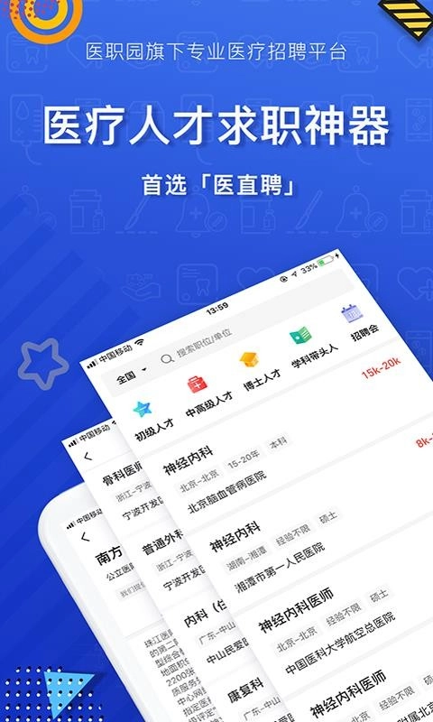 医直聘通用版图4