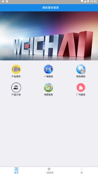 潍柴服务管家2
