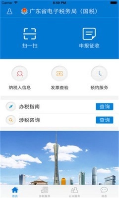 广东国税官方最新版图1