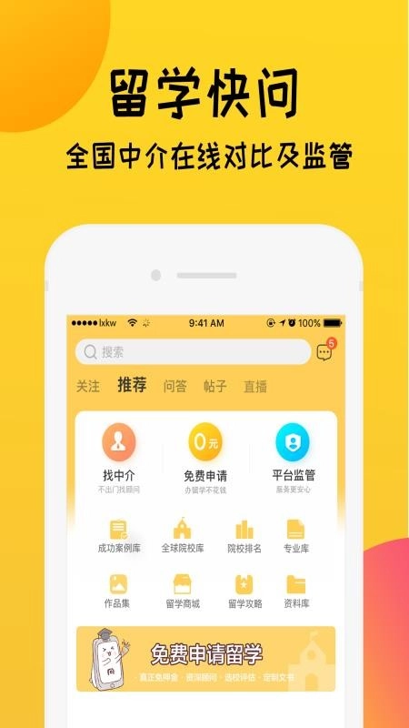 留学快问官方版图3