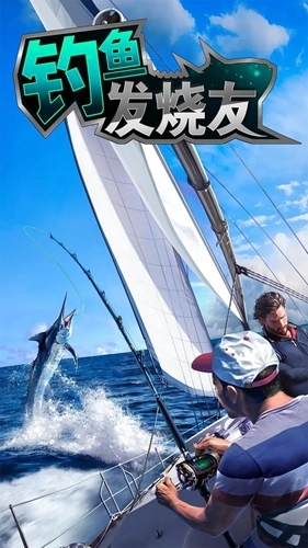 钓鱼发烧友免费原版图4