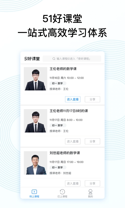 51好课堂安卓直装版图1