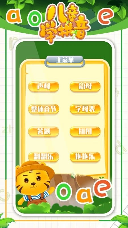 儿童学拼音安卓版图2