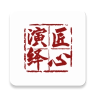 匠心演绎