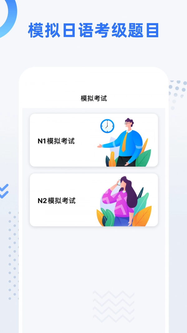 日语考级安卓直装版图4