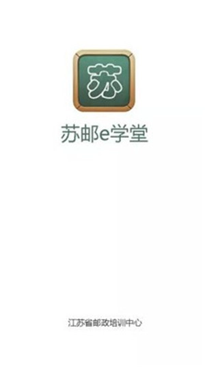 苏邮e学堂通用版图4
