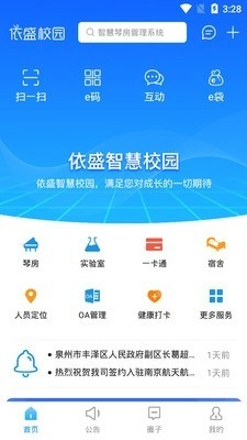 依盛校园安卓版图1