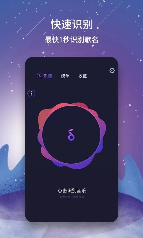 听歌识曲手机版图1