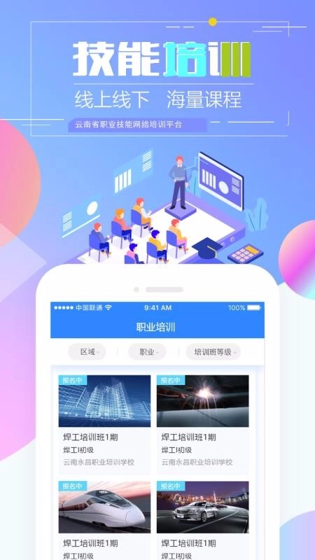 云南省技能培训通官方最新版图4