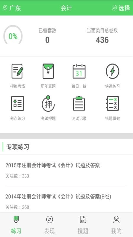 注册会计搜题库最新版图1