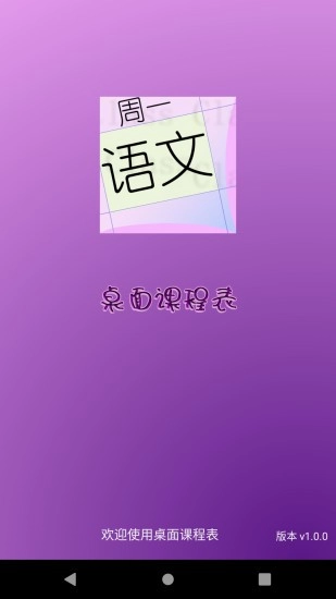 桌面课表官方正版图1