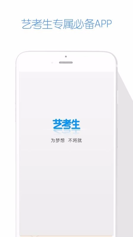 艺考生手机正版图1