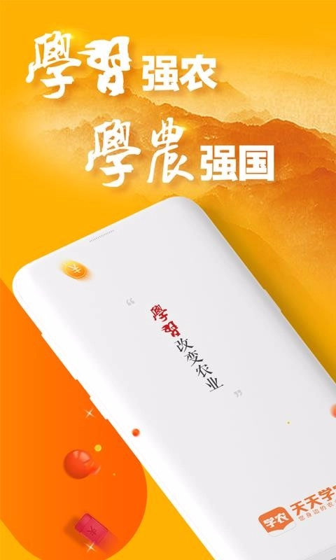天天学农手机免费版图1