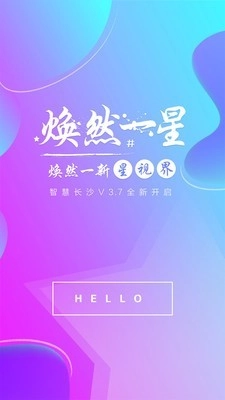 智慧长沙原版图1