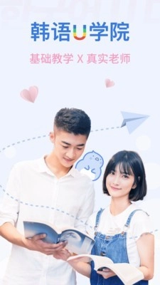韩语U学院安卓直装版图1