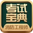 消防工程师题库