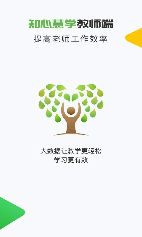 知心慧学教师端手机免费版图1
