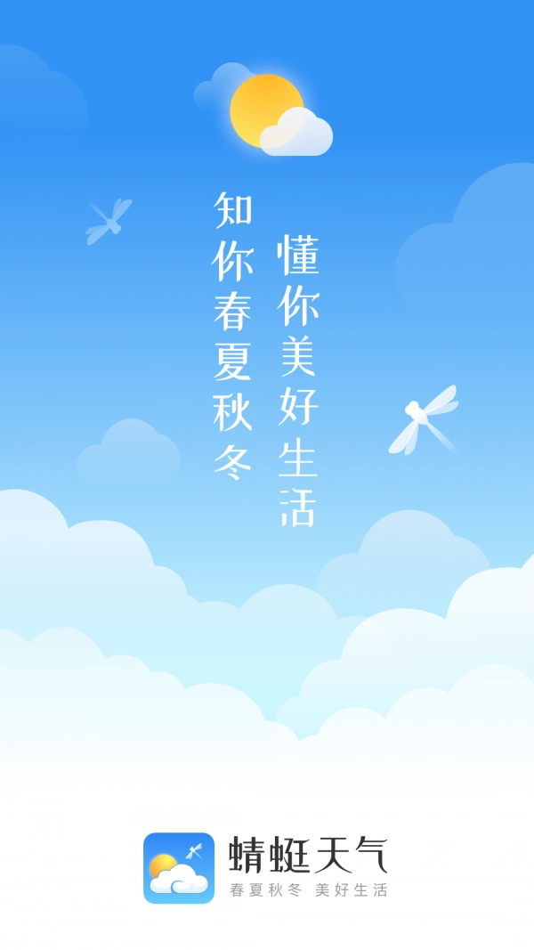 蜻蜓天气直装版图1