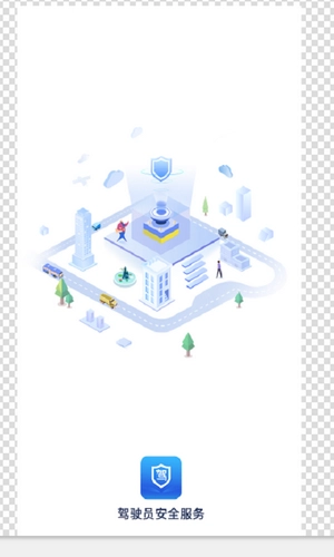 驾驶员安全服务免费原版图2
