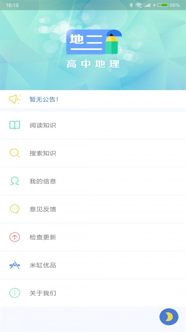 米缸高中地理手机最新版图1
