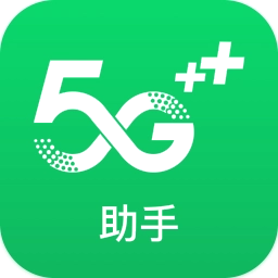 5G助手安卓官方版