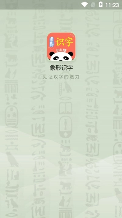 象形识字免费原版图2
