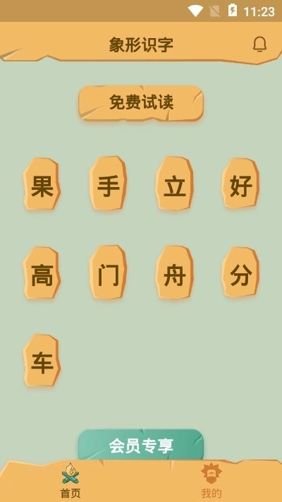 象形识字免费原版图3