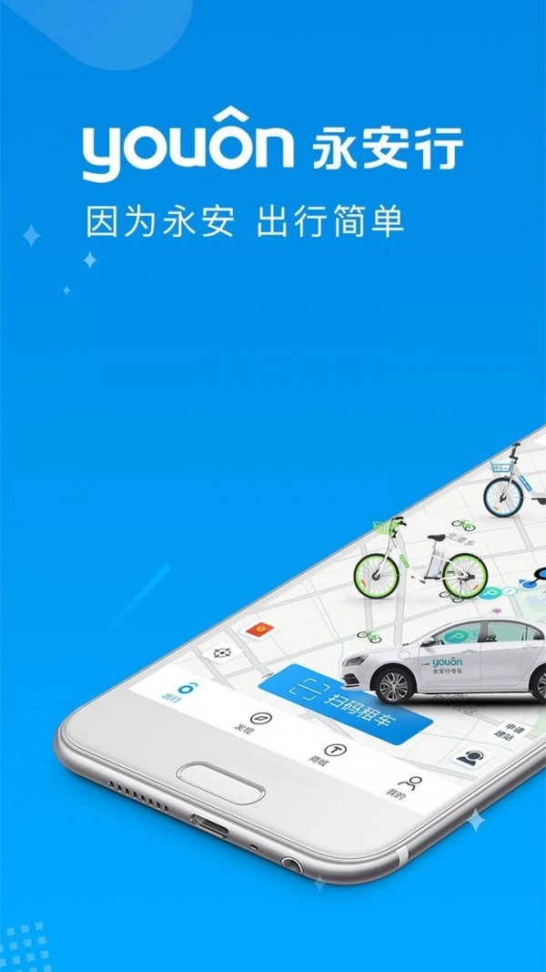 永安行手机版图1