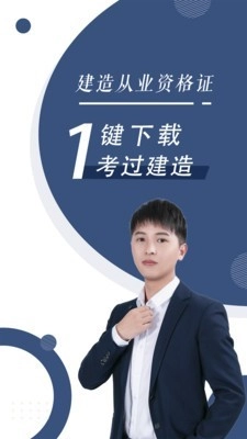 建造师随身学官方最新版图1