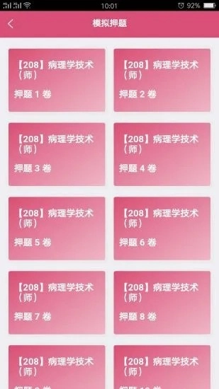 病理学技术师正版图3