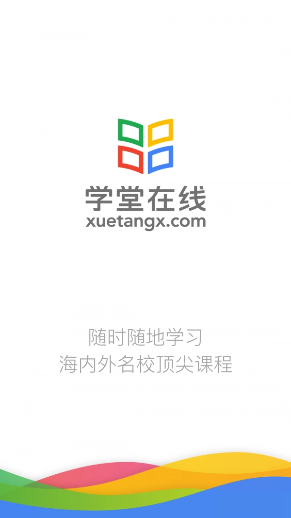 学堂在线无广告版图1