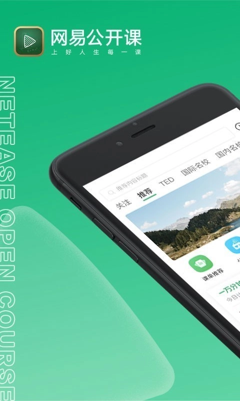 网易公开课官方版图1
