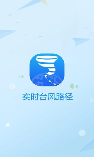 实时台风路径安卓直装版图1