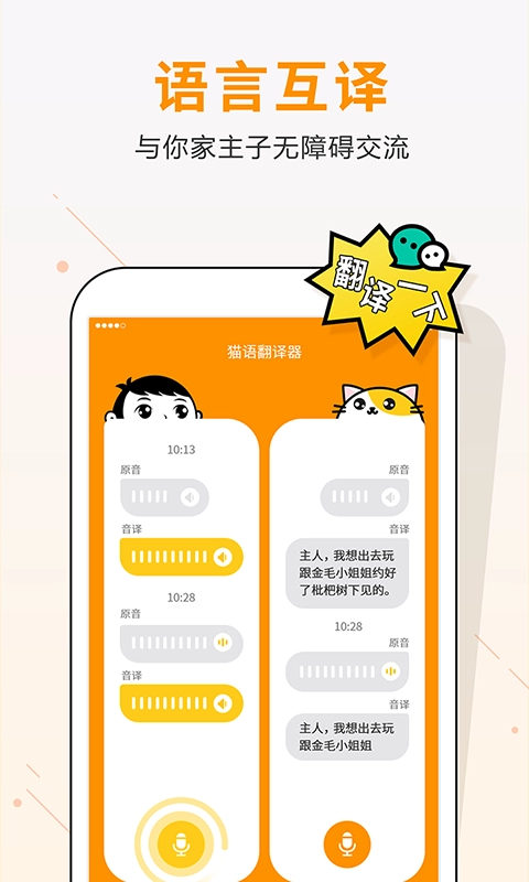 自贸猫语翻译手机正版图2