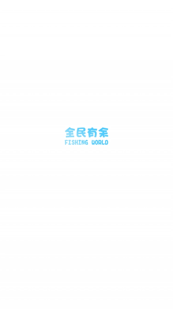 全民有余手机正版图4