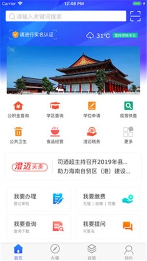 智慧澄迈手机版图3