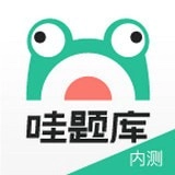 哇题库手机正版