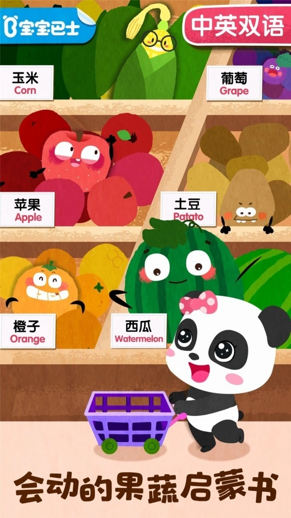宝宝爱水果蔬菜正版图1