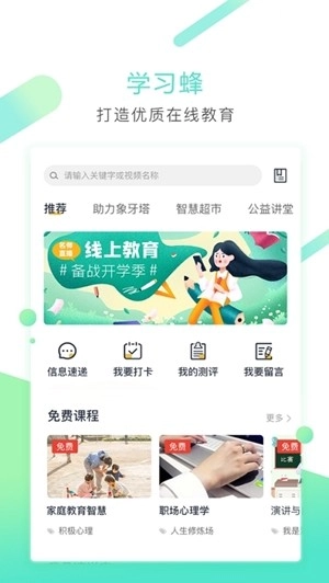 学习蜂免费版图1